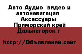 Авто Аудио, видео и автонавигация - Аксессуары. Приморский край,Дальнегорск г.